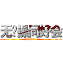 无节操同好会 (Hentai)