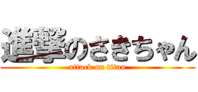 進撃のさきちゃん (attack on titan)