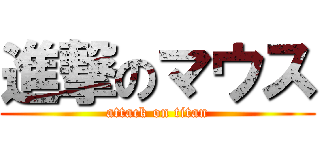 進撃のマウス (attack on titan)