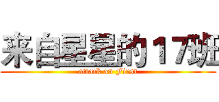 来自星星的１７班 (attack on First)