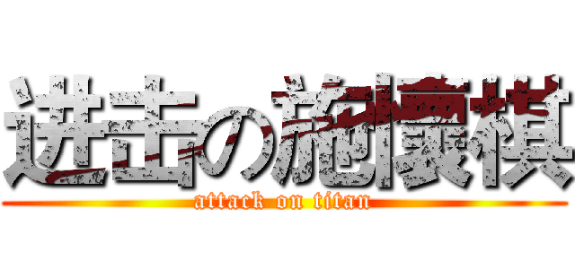 进击の施懷棋 (attack on titan)