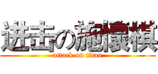进击の施懷棋 (attack on titan)