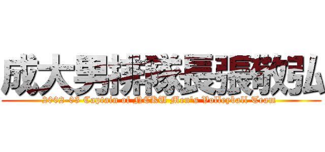 成大男排隊長張敬弘 (2002-03 Captain of NCKU Men\'s Volleyball Team )