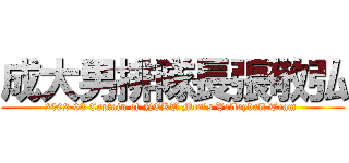 成大男排隊長張敬弘 (2002-03 Captain of NCKU Men\'s Volleyball Team )