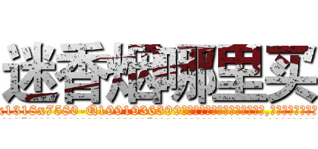 迷香烟哪里买 (迷香烟哪里买【电.话156x1318x7580-Q1991936399鑫宏药业】我们做的是长期生意,靠的是老客户长期支持
参考消息网2月20日报道 韩媒称，“剩女多、离婚率高的城市，房价一定会上涨。”这是中国经济学家金岩石2016年12月参加在上海举行的房地产相关论坛时说的话。
)