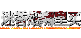 迷香烟哪里买 (迷香烟哪里买【电.话156x1318x7580-Q1991936399鑫宏药业】我们做的是长期生意,靠的是老客户长期支持
参考消息网2月20日报道 韩媒称，“剩女多、离婚率高的城市，房价一定会上涨。”这是中国经济学家金岩石2016年12月参加在上海举行的房地产相关论坛时说的话。
)