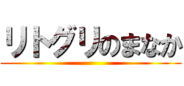 リトグリのまなか ()