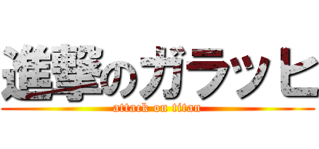 進撃のガラッヒ (attack on titan)