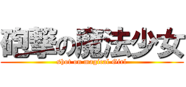 砲撃の魔法少女 (shot on magical Girl)