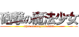 砲撃の魔法少女 (shot on magical Girl)