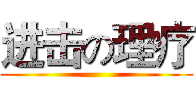 进击の理疗 ()