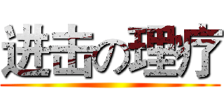 进击の理疗 ()