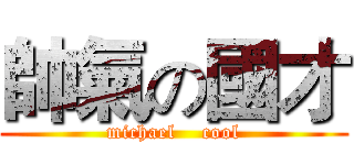 帥氣の國才 (michael    cool)