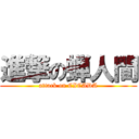 進撃の蝉人間 (attack on CICADA)