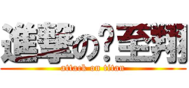 進撃の吳至翔 (attack on titan)