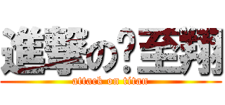 進撃の吳至翔 (attack on titan)