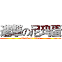 進撃の尼玛蛋 (attack on titan)