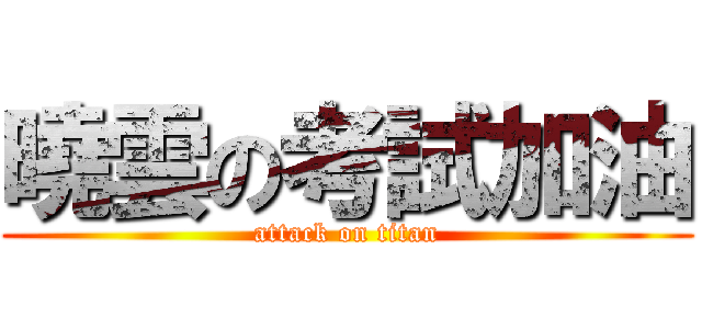 曉雲の考試加油 (attack on titan)