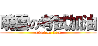 曉雲の考試加油 (attack on titan)
