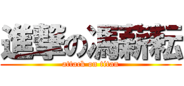 進撃の馮薪耘 (attack on titan)