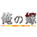 俺 の 嫁 ()