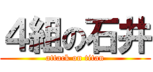 ４組の石井 (attack on titan)