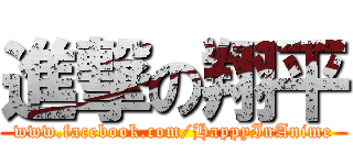 進撃の翔平 (www.facebook.com/HappyInAnime)