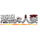 淫乱な人妻 (bitch on wife)