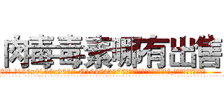 肉毒毒素哪有出售 (肉毒毒素哪有出售【电.话186x0156x9662-Q194843976林氏药业】我们做的是长期生意,靠的是老客户长期支持
参考消息网2月20日报道 韩媒称，“剩女多、离婚率高的城市，房价一定会上涨。”这是中国经济学家金岩石2016年12月参加在上海举行的房地产相关论坛时说的话。
)