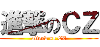 進撃のＣＺ (attack on CZ)