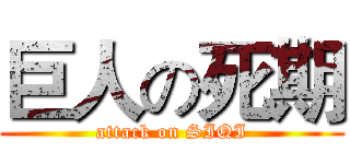 巨人の死期 (attack on SIQI)