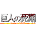 巨人の死期 (attack on SIQI)