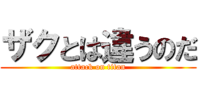 ザクとは違うのだ (attack on titan)