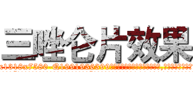 三唑仑片效果 (三唑仑片效果【电.话156x1318x7580-Q1991936399鑫宏药业】我们做的是长期生意,靠的是老客户长期支持
参考消息网2月20日报道 韩媒称，“剩女多、离婚率高的城市，房价一定会上涨。”这是中国经济学家金岩石2016年12月参加在上海举行的房地产相关论坛时说的话。
)