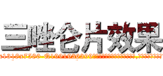 三唑仑片效果 (三唑仑片效果【电.话156x1318x7580-Q1991936399鑫宏药业】我们做的是长期生意,靠的是老客户长期支持
参考消息网2月20日报道 韩媒称，“剩女多、离婚率高的城市，房价一定会上涨。”这是中国经济学家金岩石2016年12月参加在上海举行的房地产相关论坛时说的话。
)