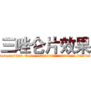 三唑仑片效果 (三唑仑片效果【电.话156x1318x7580-Q1991936399鑫宏药业】我们做的是长期生意,靠的是老客户长期支持
参考消息网2月20日报道 韩媒称，“剩女多、离婚率高的城市，房价一定会上涨。”这是中国经济学家金岩石2016年12月参加在上海举行的房地产相关论坛时说的话。
)