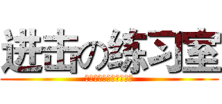 进击の练习室 (台上三分钟，台下十年功)
