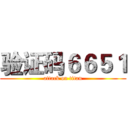 验证码６６５１ (attack on titan)