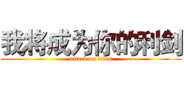 我将成为你的利剑 (attack on titan)