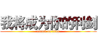 我将成为你的利剑 (attack on titan)