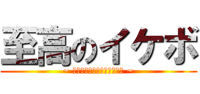 至高のイケボ (~ 放送を最高のご飯のおかずに ~)