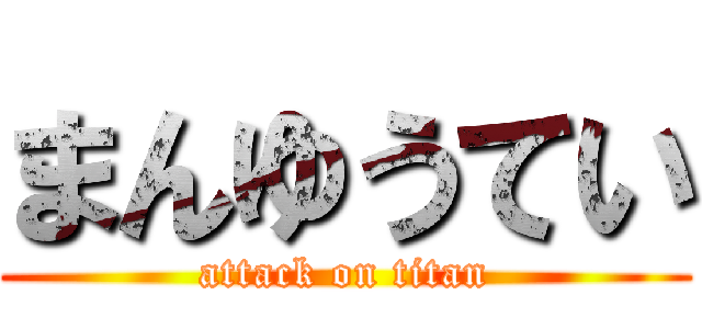 まんゆうてい (attack on titan)