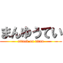 まんゆうてい (attack on titan)