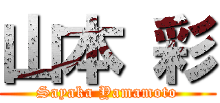 山本 彩 (Sayaka Yamamoto)