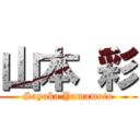 山本 彩 (Sayaka Yamamoto)