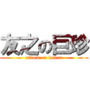 友之の巨珍 (attack on kokan)