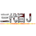 三代目Ｊ  (attack on titan)