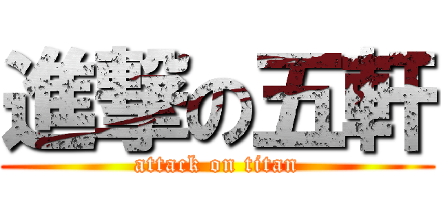 進撃の五軒 (attack on titan)