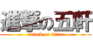 進撃の五軒 (attack on titan)