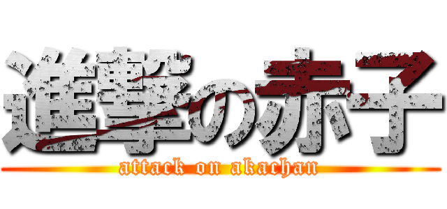 進撃の赤子 (attack on akachan)